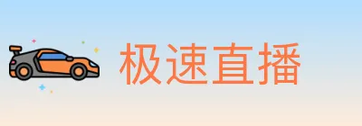 极速直播 logo